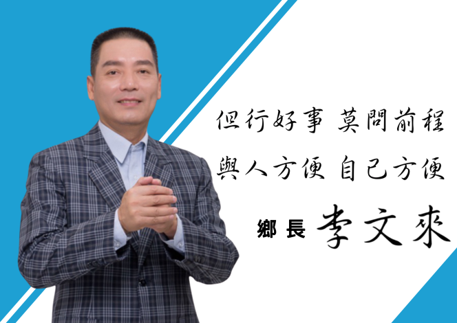 鄉長 李文來
