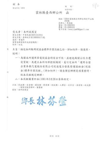 「運用台塑企業麥寮汽電股份有限公司促進電力發展營運協助金(促協金)標準作業流程」2