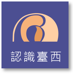 認識臺西圖示