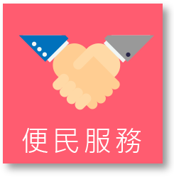 便民服務圖示