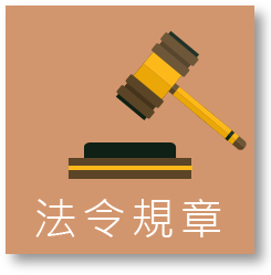 法令規章圖示