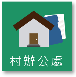 村辦公處圖示