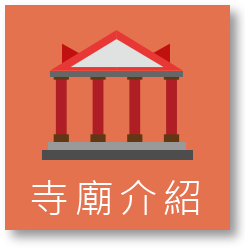 寺廟介紹圖示