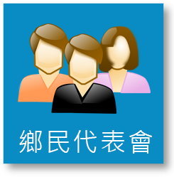 鄉民代表會圖示