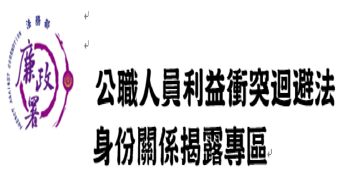 公職人員利益衝突迴避法