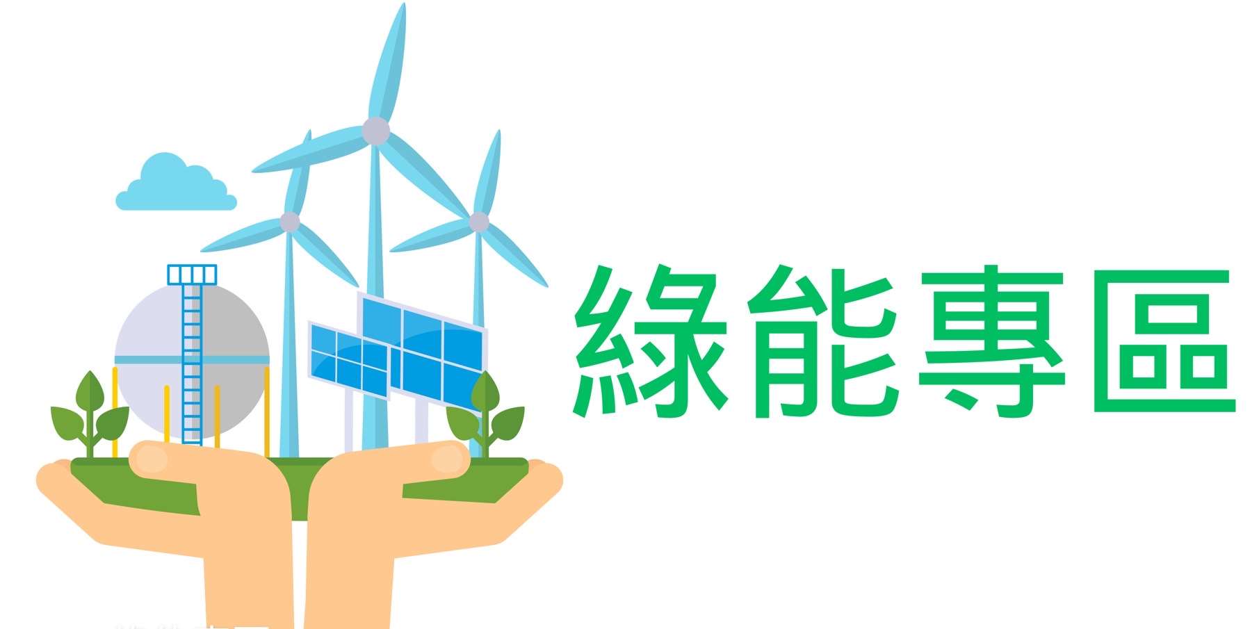 綠能專區
