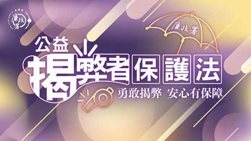 揭弊者保護專區
