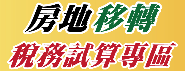 房地移轉稅務試算