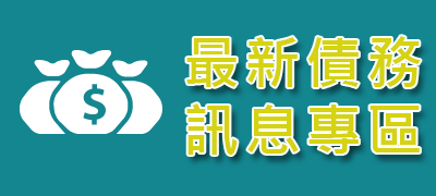 最新債務訊息專區