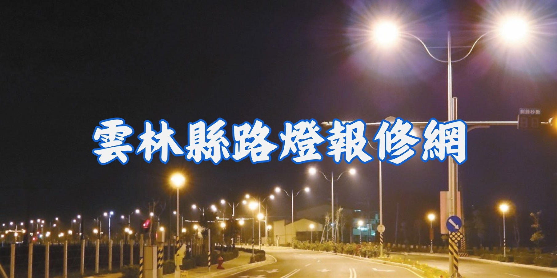 雲林縣路燈管理系統