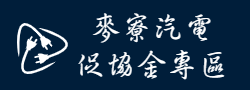 麥寮汽電促協金專區