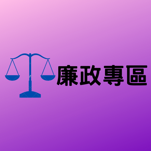 廉政專區