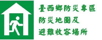 簡易疏散避難圖