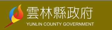 雲林縣政府全球資訊網