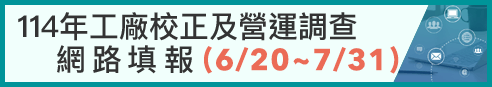 114年工廠校正及營運調查網路填報