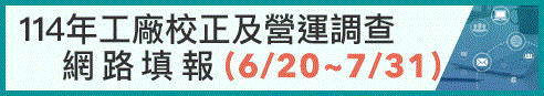 114年工廠校正及營運調查網路填報