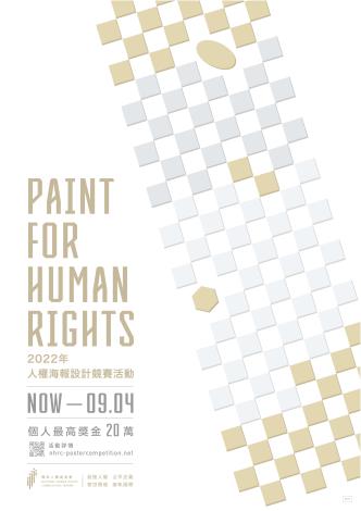 轉知-監察院國家人權委員會-PAINT FOR HUMAN RIGHTS-2022年人權海報設計競賽活動