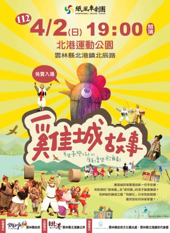轉知-雲林縣北港鎮公所邀請紙風車劇團演出『雞城故事』兒童歌舞音樂劇，請踴躍參加。