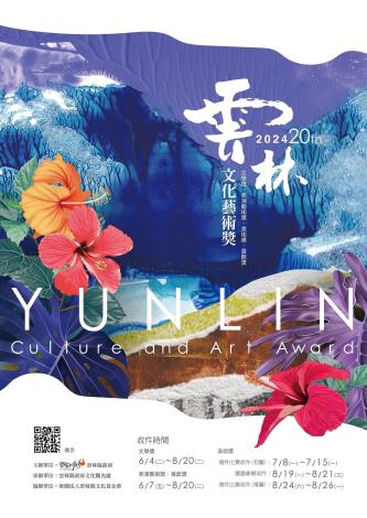 雲林文化藝術獎113年度第二十屆徵選海報