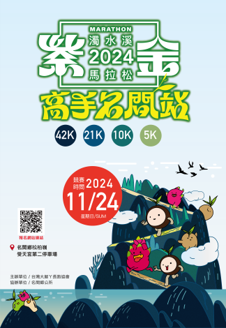 轉知-南投縣名間鄉公所協助辦理「2024濁水溪紫金馬拉松-高手名間站(第一場)」