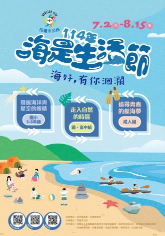 轉知-花蓮縣花蓮市公所辦理114年「海是生活節：海好，有你洄瀾」活動