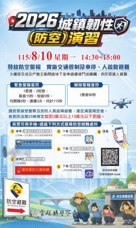 雲林縣2026城鎮韌性防空演習宣導海報