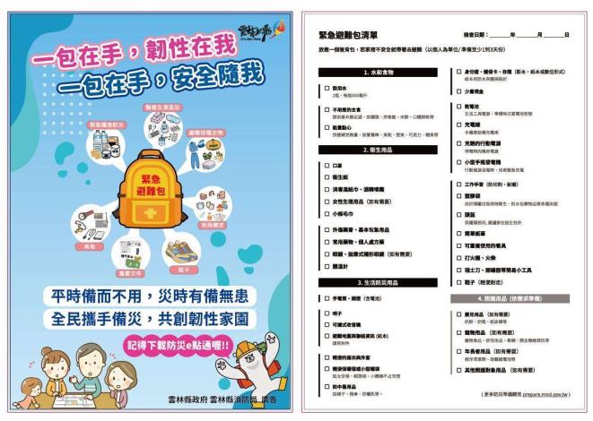 雲林縣客製化緊急避難包準備方向