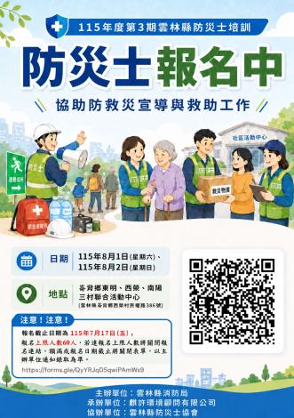 115年第3梯防災士海報