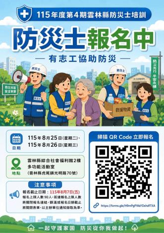 115年第4期防災士培訓