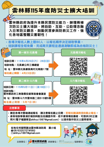 雲林縣115年度防災士擴大培訓
