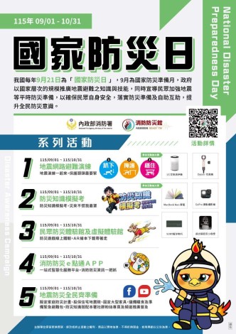 115年國家防災日防災週海報