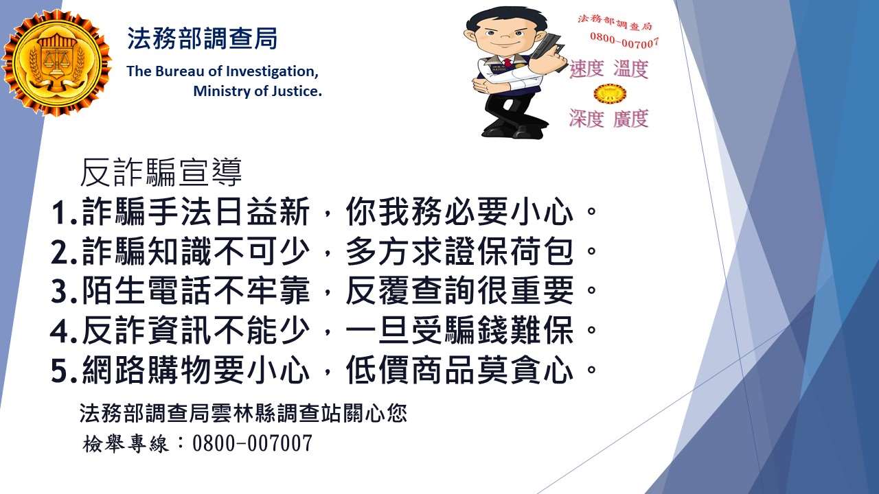法務部調查局雲林縣調查站反詐騙宣導