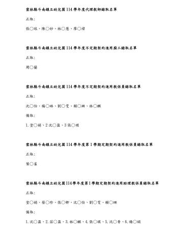 雲林縣斗南鎮立幼兒園114學年度錄取名單_page-0001