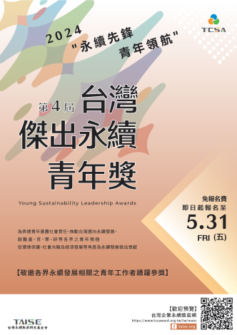 2024 台灣傑出永續青年獎 海報