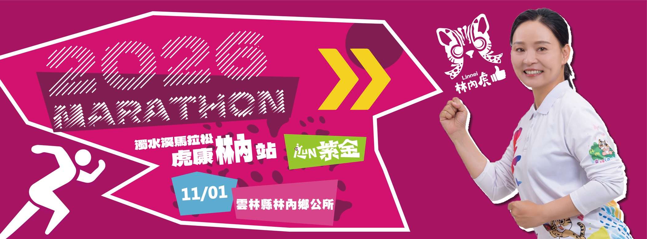 2026濁水溪馬拉松-虎康林內站
