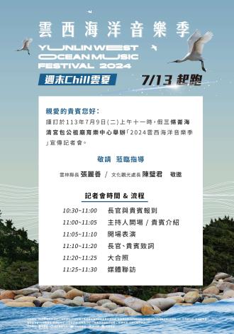 2024雲西海洋音樂季宣傳記者會雲林場電子邀卡 (1)