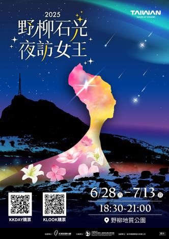 新北市萬里區「2025野柳石光夜訪女王」活動