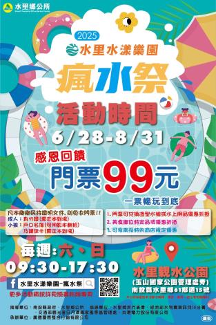 南投縣水里鄉「2025水里水漾樂園瘋水祭」活動