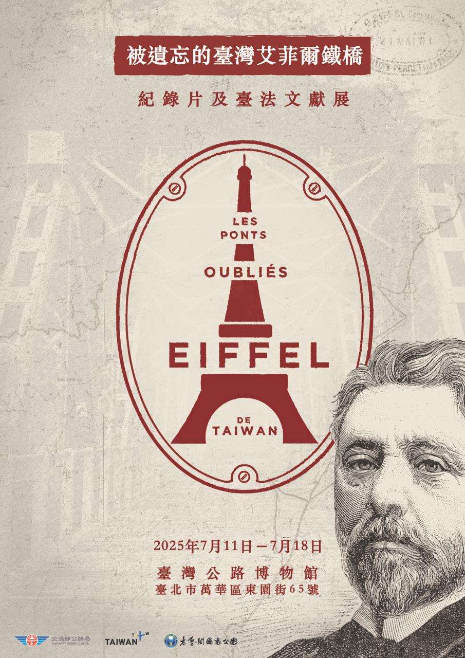 臺灣公路博物館「Taiwan x Eiffel -被遺忘的臺灣艾菲爾鐵橋」文獻展