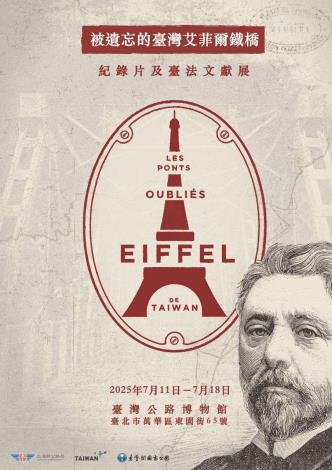 臺灣公路博物館「Taiwan x Eiffel -被遺忘的臺灣艾菲爾鐵橋」文獻展