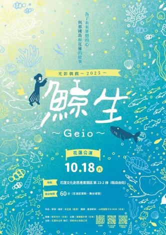 日本光影偶戲「2025《鯨生～GEIO～》花蓮巡演計畫」活動