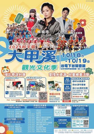 臺中市和平區「2025和平區大甲溪觀觀光文化季」
