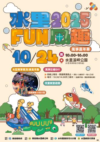 南投縣水里鄉「2025水里Fun風趣-風箏嘉年華」