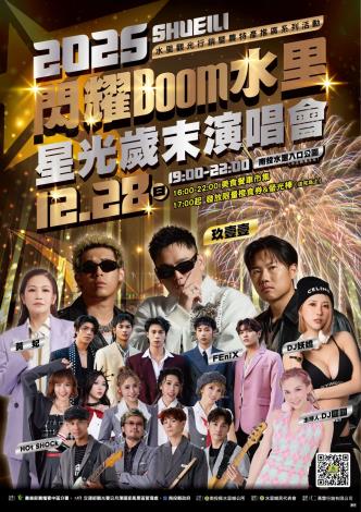 南投縣水里鄉「2025水里觀光行銷暨農特產品推廣系列活動」