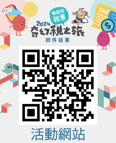 奇幻稅之旅徵件競賽租稅宣導活動報名網站QR-Code