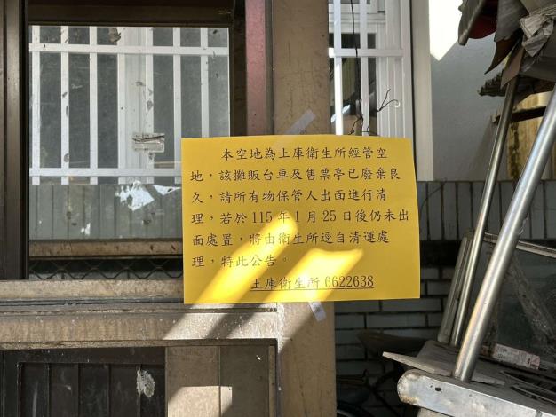 土庫衛生所經管土地，廢棄物清除公告