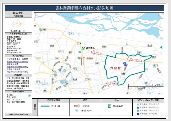 六合村-水災防災地圖