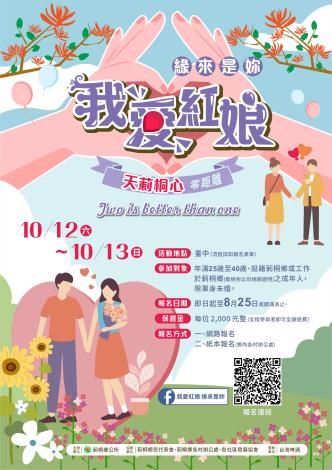 莿桐我愛紅娘-海報_0_0