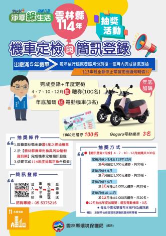 114年機車定檢與簡訊登錄抽獎活動