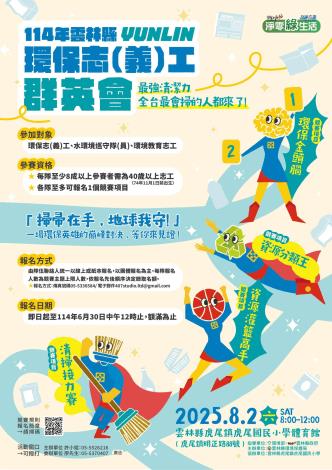 114年度雲林縣環保志(義)工群英會初賽活動海報
